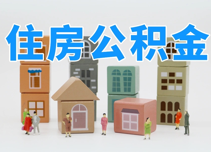 曹县可以自己提取住房公积金吗（自己可以去办理公积金提取吗）