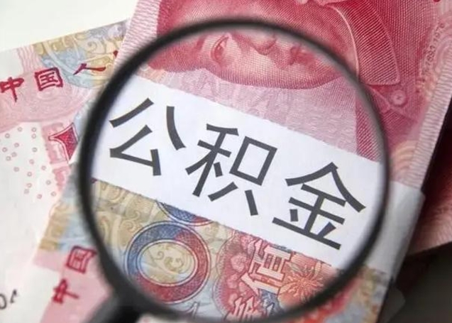 曹县住房公积金达到多少可以提取（公积金满多少可以提取）